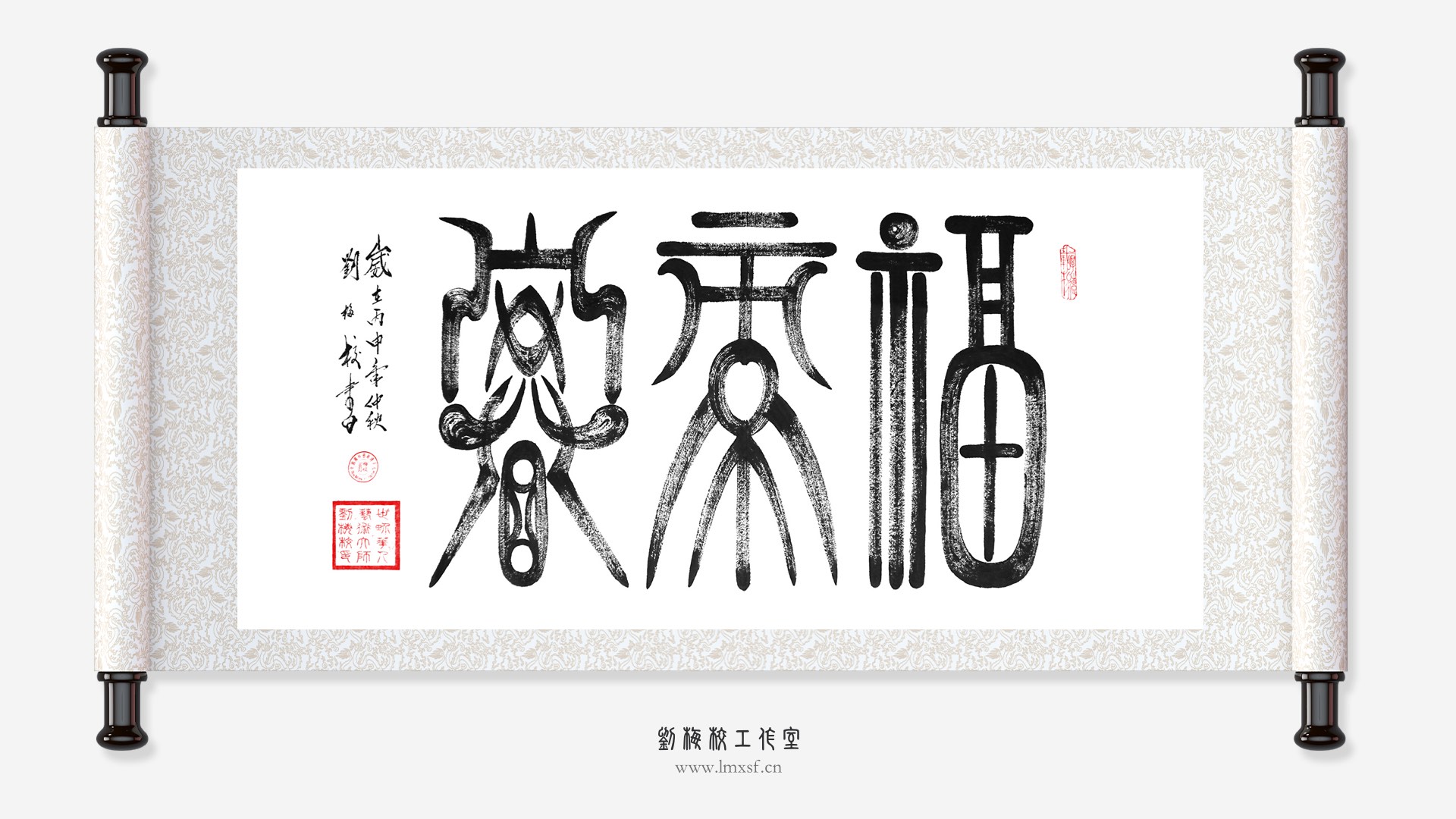 刘梅校书法《福禄寿》