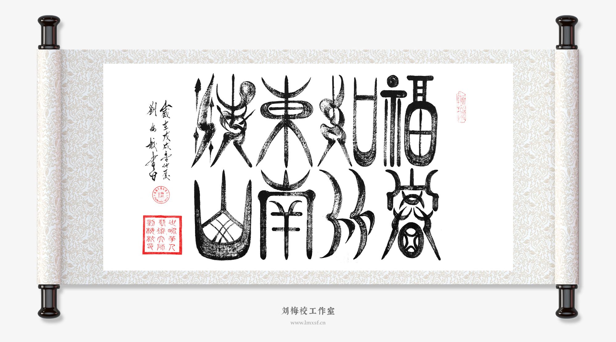 刘梅校书法《福如东海寿比南山》