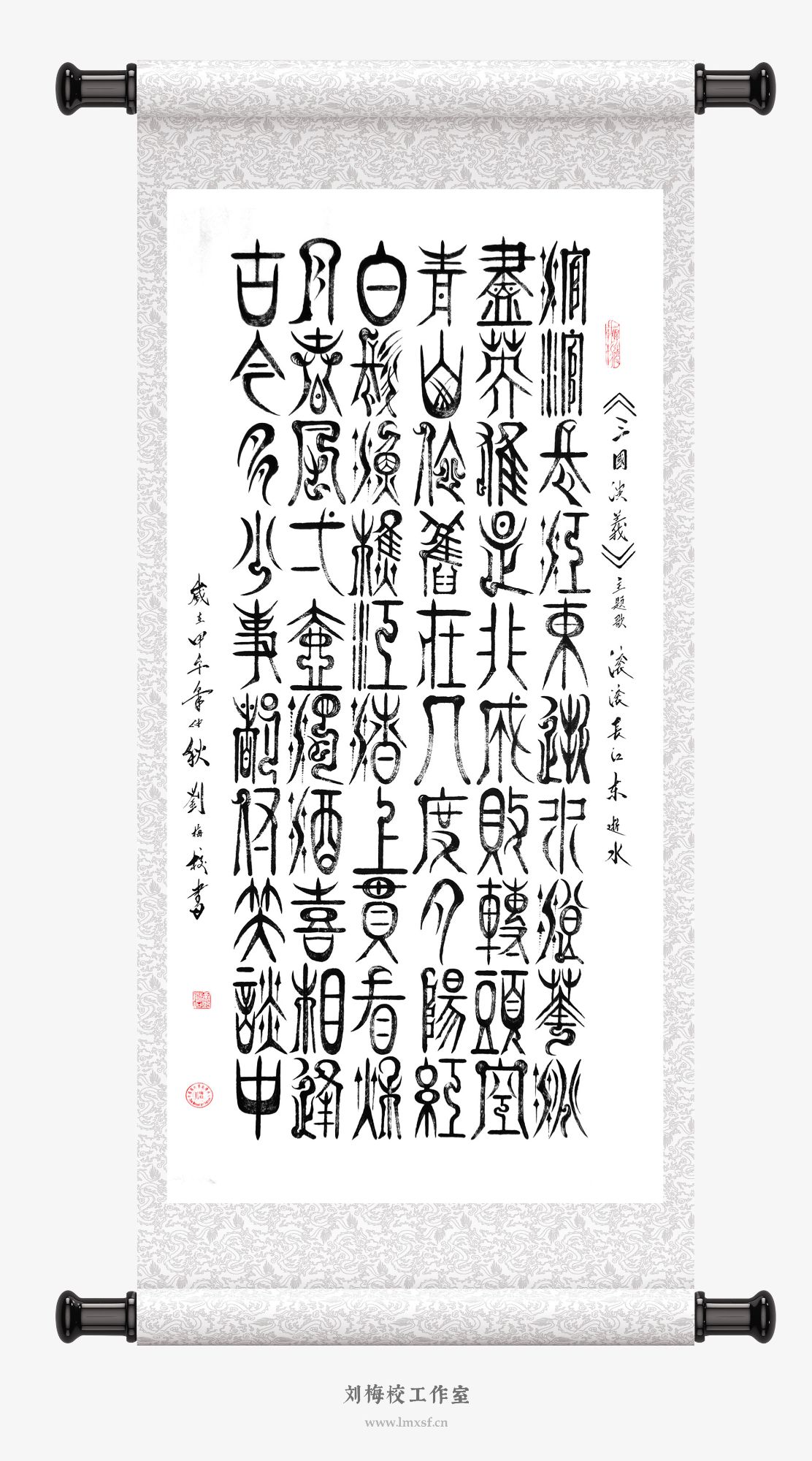 刘梅校书法《三国演义》