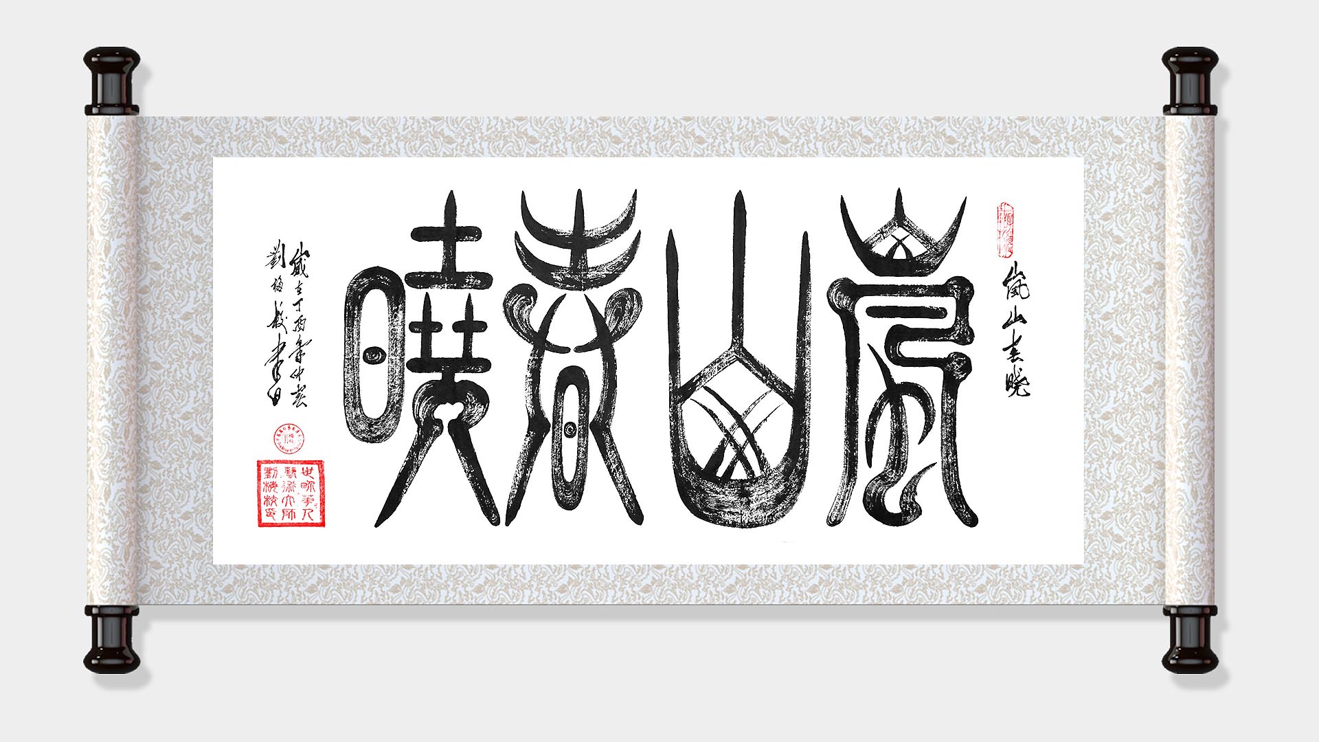 刘梅校书法《岚山春晓》