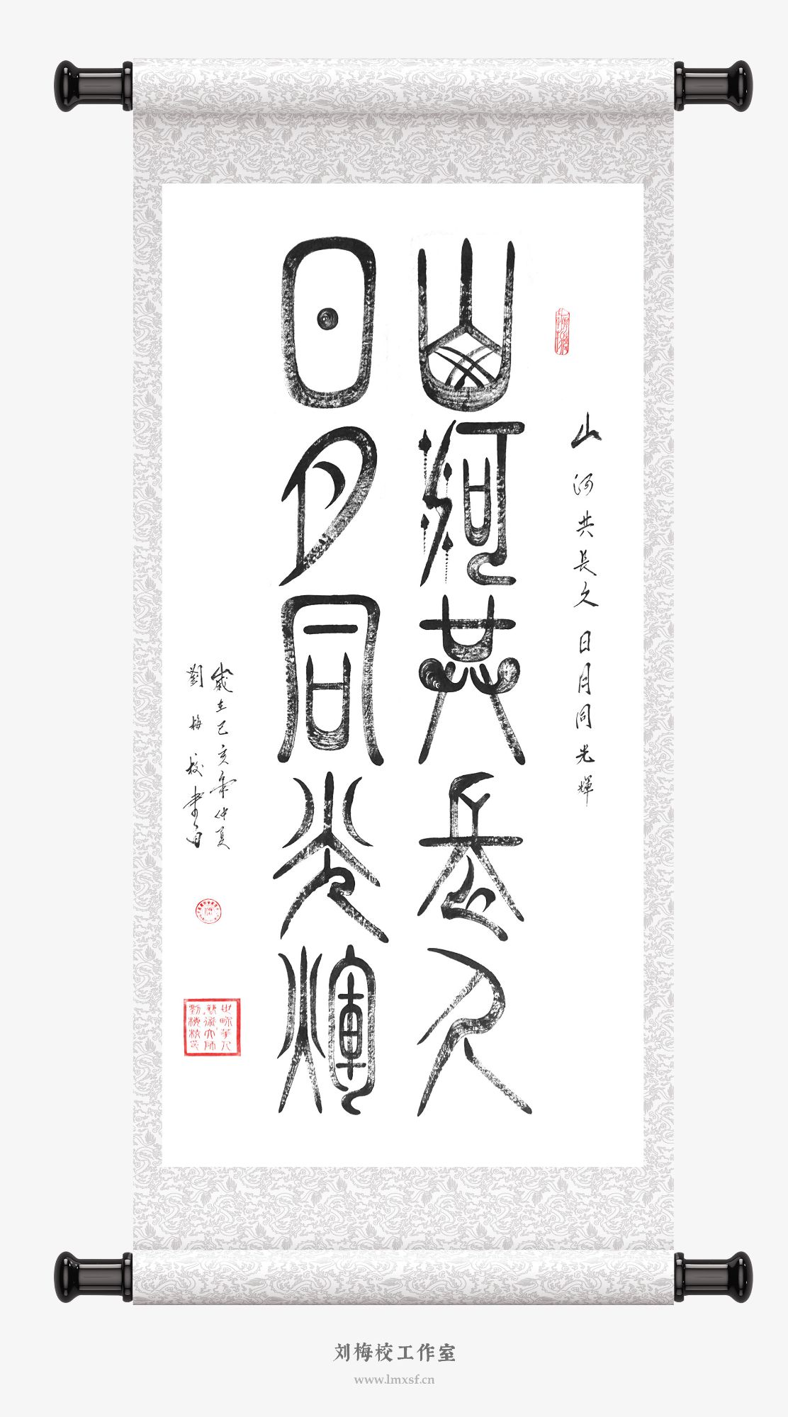 刘梅校书法《山河共长久日月同光辉》
