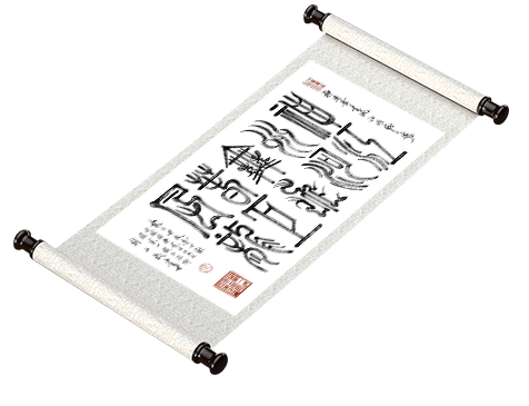 刘梅校书法《金蛇起舞》