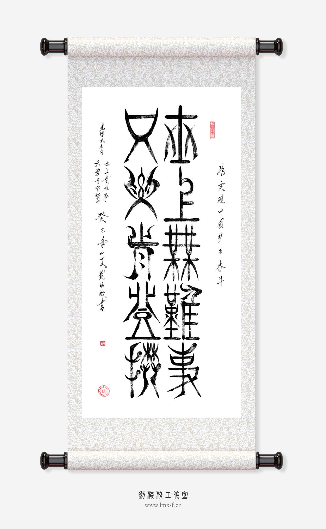 刘梅校书法《世上无难事只要肯登攀》
