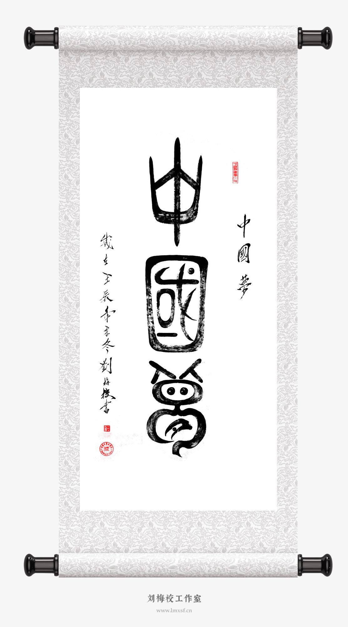 刘梅校书法《中国梦》