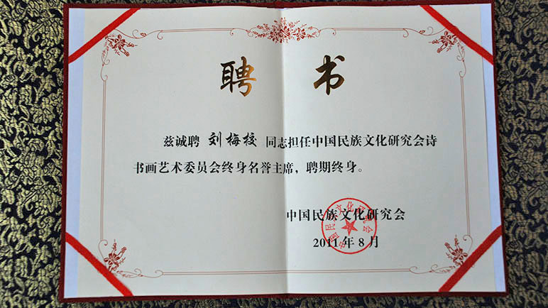 刘梅校先生获颁《中国民族文化研究会是书画艺术委员会终身名誉主席聘书》