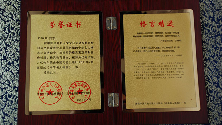 刘梅校先生获颁《中华名人格言》荣誉证书