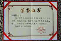 刘梅校中华文化研究院荣誉证书