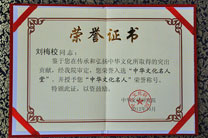 刘梅校中华文化研究院荣誉证书