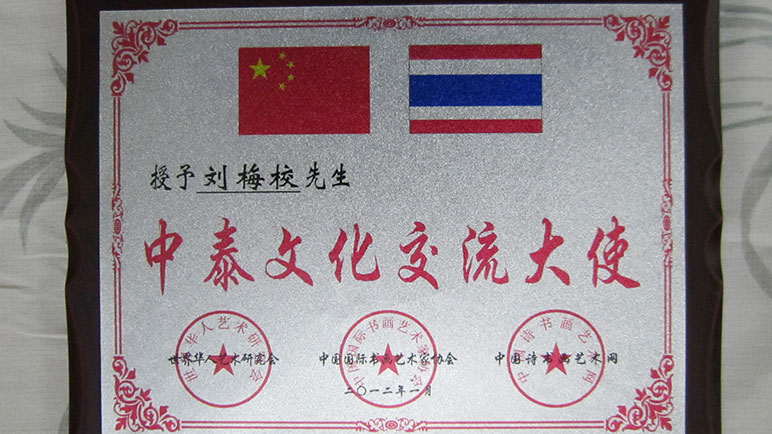 刘梅校先生获颁《中泰文化交流大使证书》