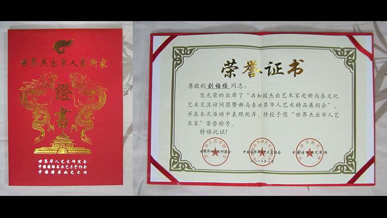 刘梅校先生获颁《世界杰出华人艺术家杰出证书》