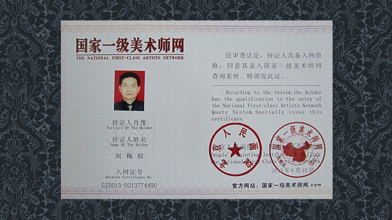 刘梅校先生的《国家一级美术师网证书》