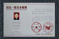 刘梅校国家一级美术师网资格证