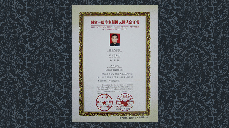 刘梅校先生的《国家一级美术师网证书》