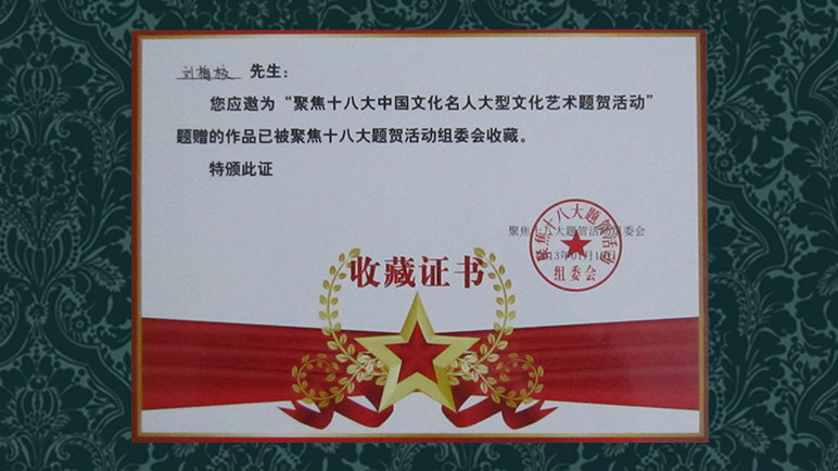 刘梅校先生获颁《聚焦十八大中国文化名人大型文化艺术题贺活动作品收藏证书》