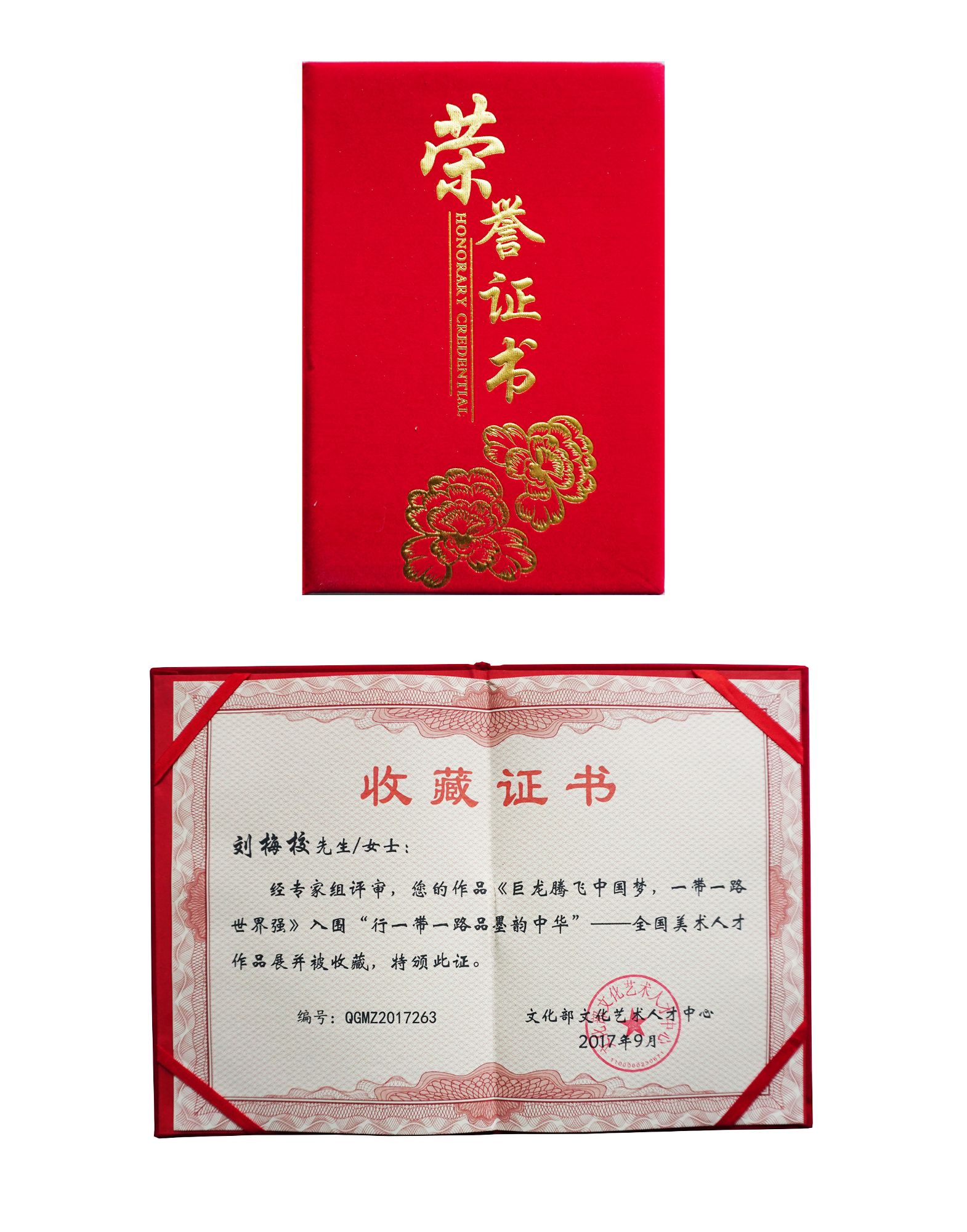 刘梅校先生获颁《巨龙腾飞中国梦，一带一路世界强》作品展收藏证书