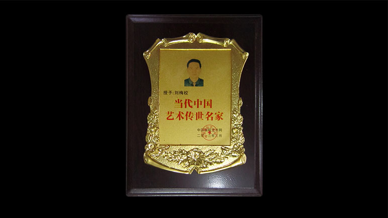 刘梅校先生获颁《当代中国艺术传世名家证书》