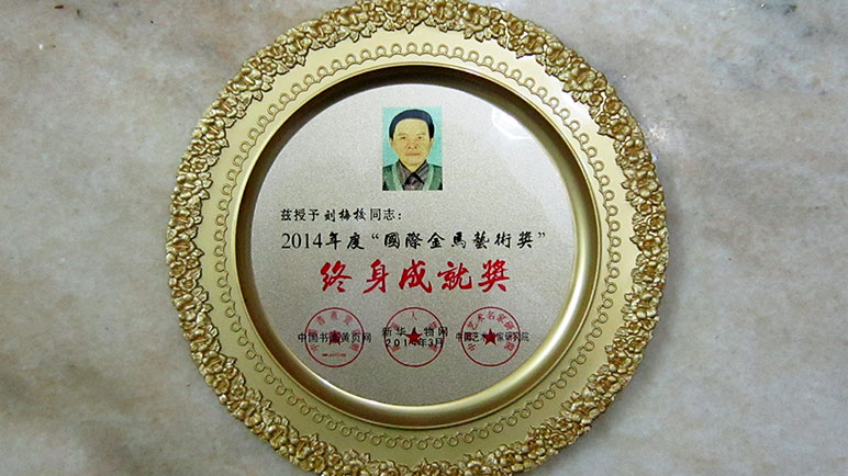 刘梅校先生获颁《国际金马艺术奖》