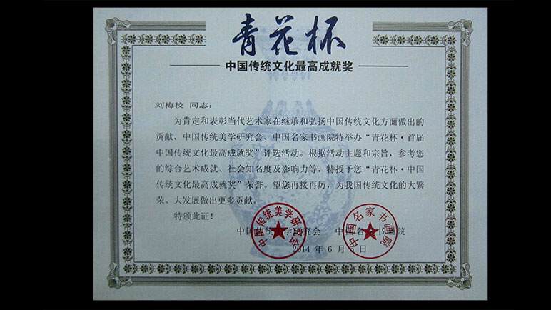 刘梅校先生获颁《青花杯传统文化最高成就奖荣誉证书》