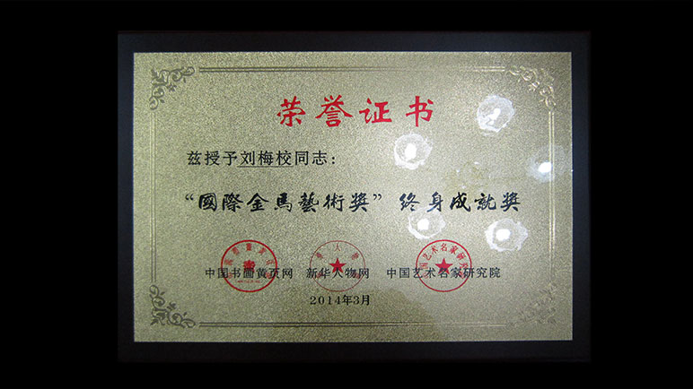 刘梅校先生获颁《国际金马艺术奖》终身成就奖