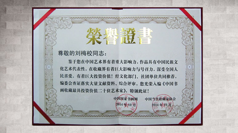 刘梅校先生获颁《中国书画收藏最具投资价值二十位艺术家证书》