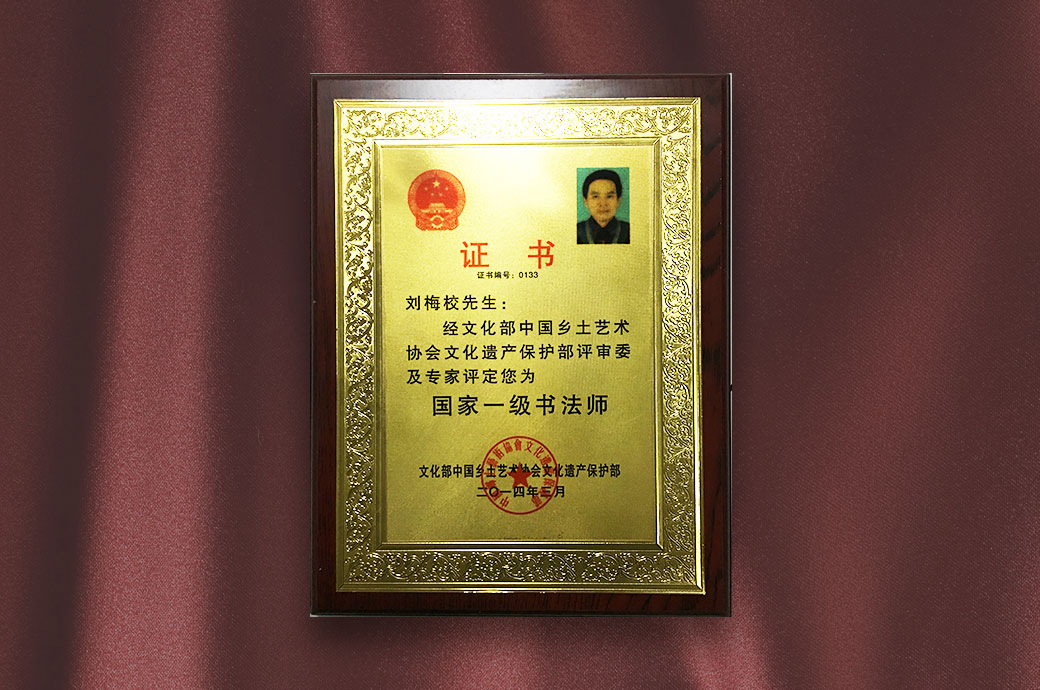 刘梅校先生获颁中国乡土艺术协会《国家一级书法师》证书