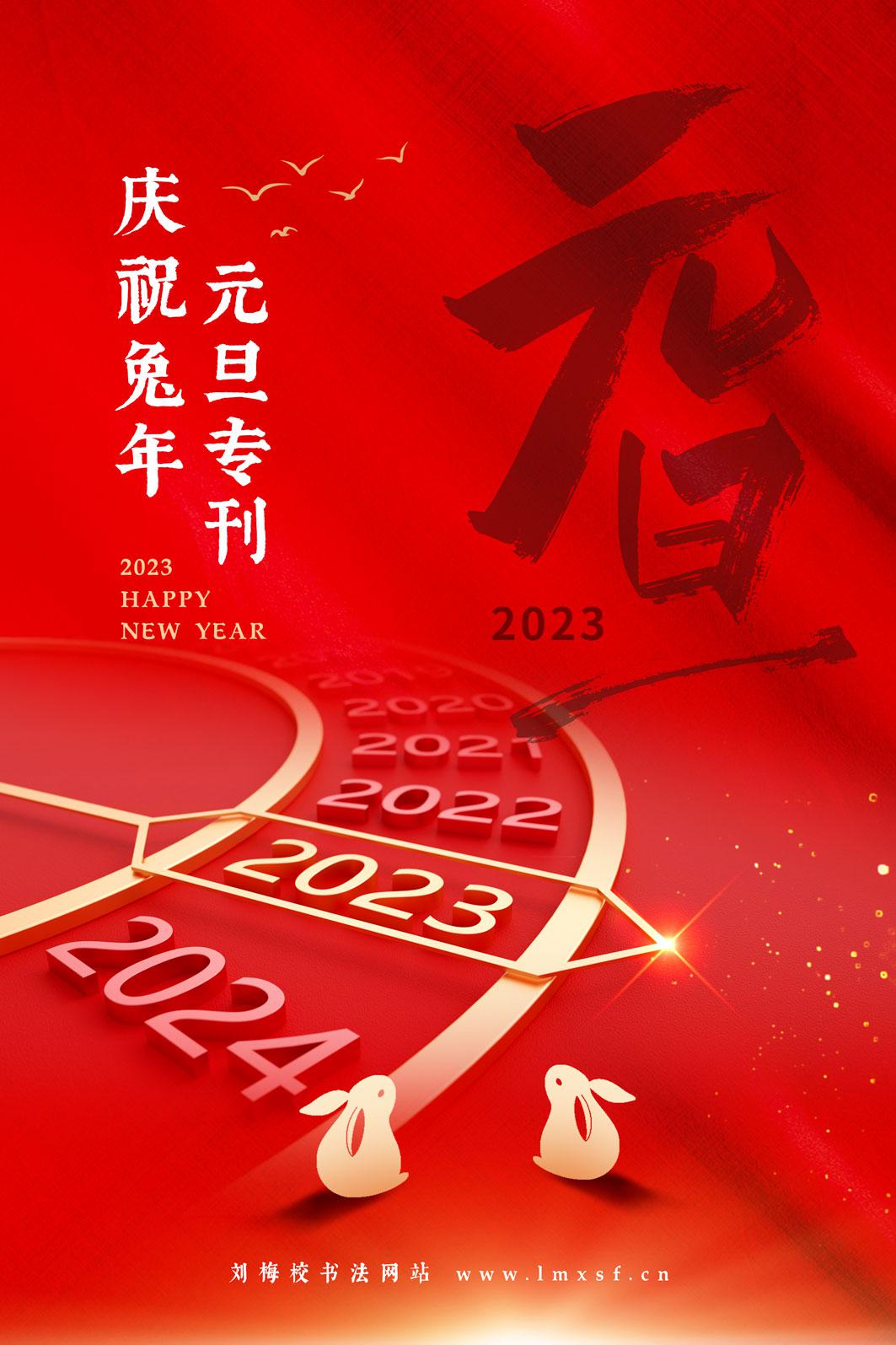 刘梅校书法庆祝2023年元旦专刊