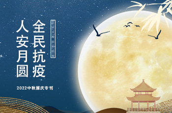 全民抗疫，人安月圆