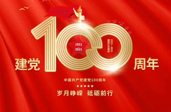 中国共产党成立100周年专刊