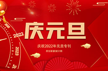庆祝2022年元旦专刊（原创新篆五十一期）