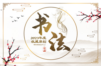 2023年度收藏原创（新篆）