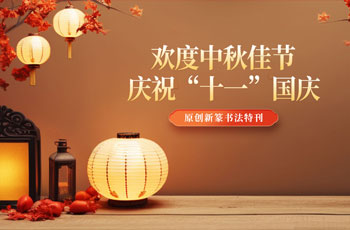 欢度中秋佳节 庆祝“十一”国庆