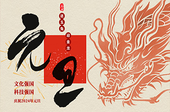 文化强国 科技强国——庆祝2024年元旦