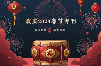 欢庆2024年春节专刊