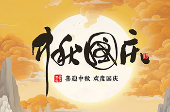 欢度中秋 喜迎国庆