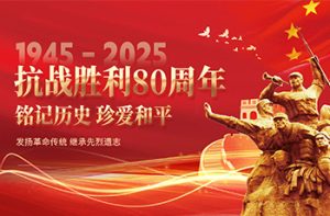 纪念中国人民抗日战争暨世界反法西斯战争胜利80周年(专刊)