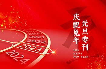 庆祝2023年元旦（专刊）