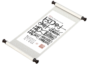 新篆书法《百年琴瑟 千载凤麟》