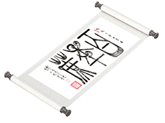 新篆书法《百年蔗》