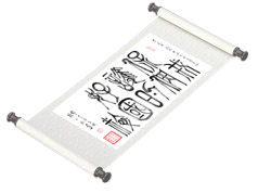 新篆书法《保护好我们的国粹》