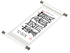 新篆书法《宝猪开泰》