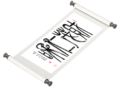 新篆书法《财茂仁和》