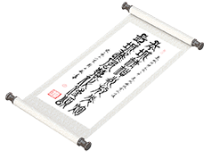 新篆书法《长城精神永放光辉，长城雄风万代传颂》