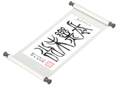 新篆书法《长乐未央》