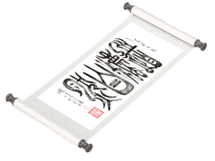 新篆书法《道法自然》