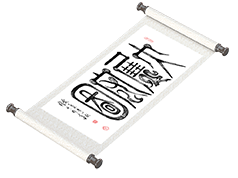 新篆书法《大展宏图》