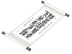 新篆书法《读书破万卷,下笔如有神》