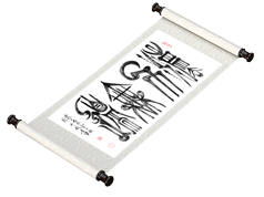 新篆书法《法力无边》