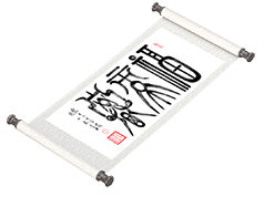 新篆书法《福禄寿》