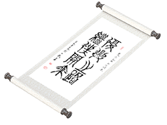 新篆书法《复兴之路 继往开来》