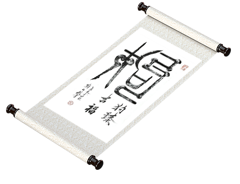 新篆书法 十二生肖系列《狗》